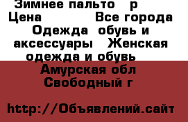 Зимнее пальто 42р.(s) › Цена ­ 2 500 - Все города Одежда, обувь и аксессуары » Женская одежда и обувь   . Амурская обл.,Свободный г.